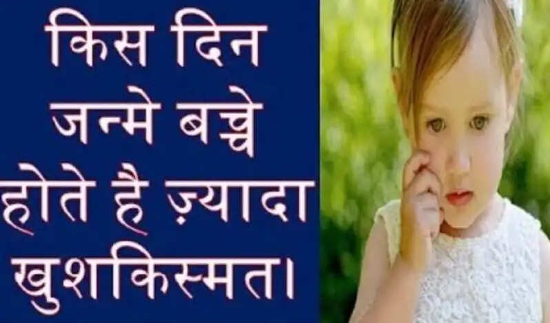 जन्म के दिन के अनुसार बच्चों की खुशकिस्मती