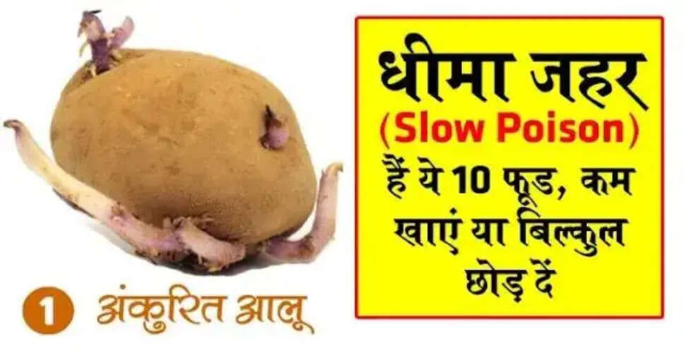 10 खाद्य पदार्थ जो धीमे जहर के समान हैं, इन्हें कम खाएं या छोड़ दें