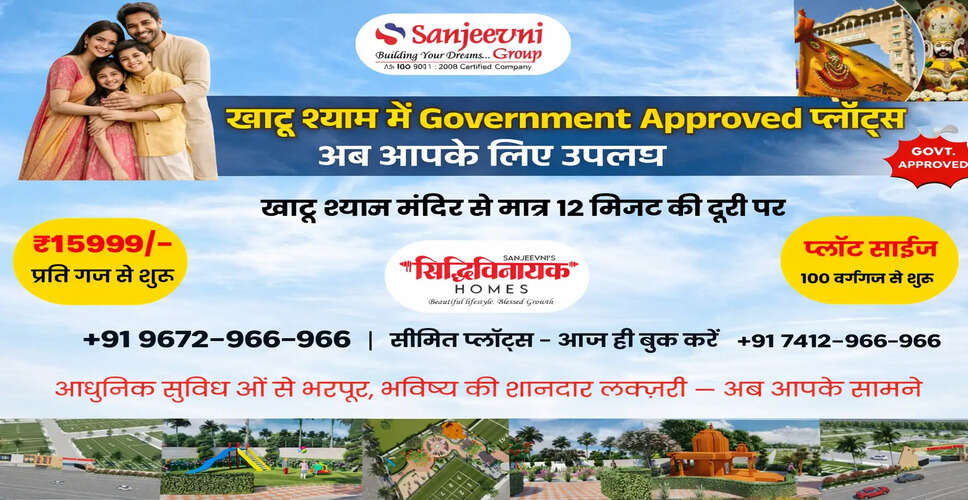 खाटू श्याम जी में नया आवासीय प्रोजेक्ट: संजीवनी सिद्धिविनायक होम्स