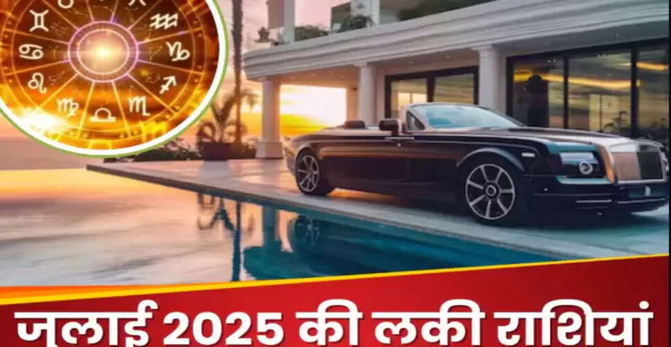 जुलाई 2025: ये 5 राशियाँ पाएंगी धन और खुशियों का वरदान
