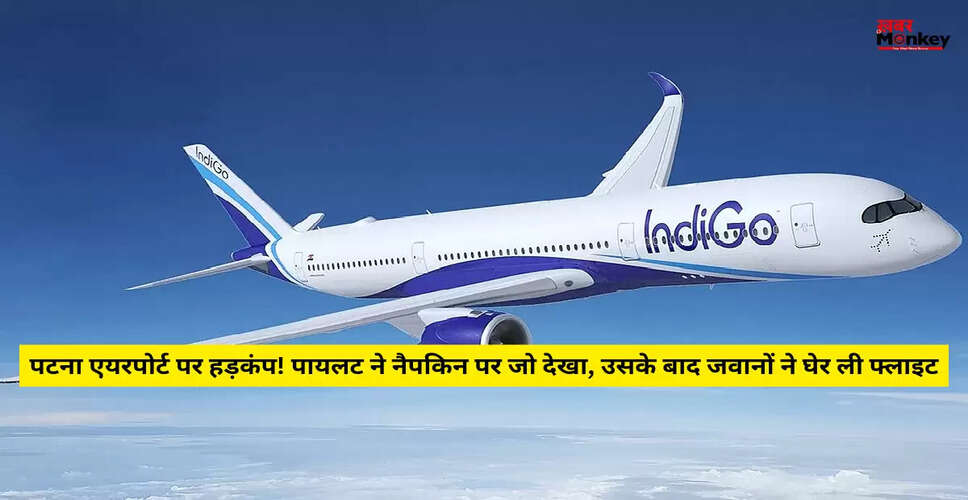 इंडिगो फ्लाइट में बम की अफवाह से पटना एयरपोर्ट पर हड़कंप