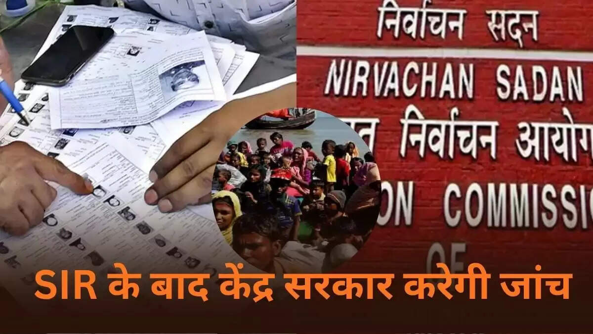 केंद्र सरकार का दस्तावेज़ जांच अभियान: घुसपैठियों की पहचान के लिए SIR प्रक्रिया