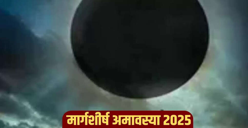 मार्गशीर्ष अमावस्या 2025: जानें किन 7 कामों से बचना चाहिए