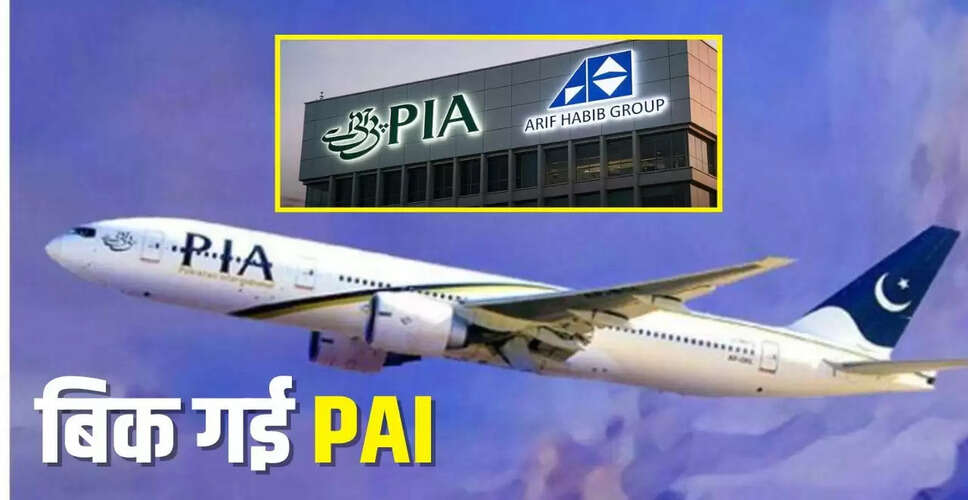 आरिफ हबीब ने 135 अरब रुपये में खरीदी पाकिस्तान इंटरनेशनल एयरलाइंस
