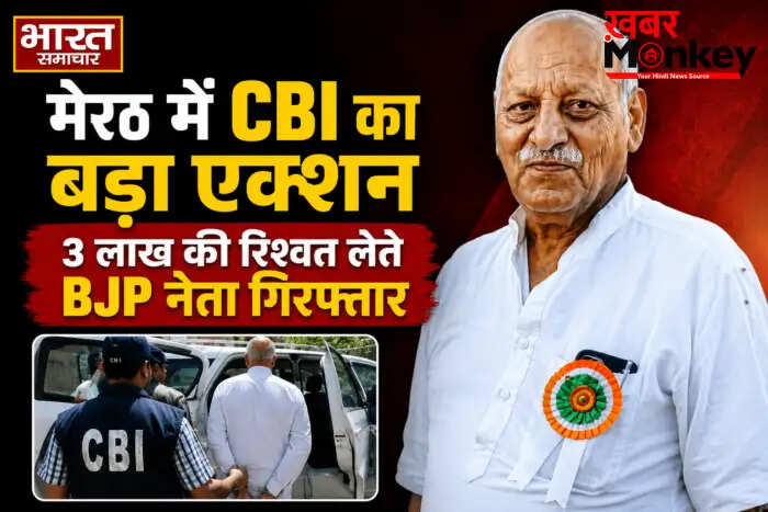 मेरठ में CBI ने BJP नेता डॉ. सतीश शर्मा को रिश्वत लेते पकड़ा