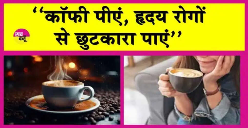 सुबह की कॉफी: हृदय रोग से सुरक्षा का एक नया तरीका