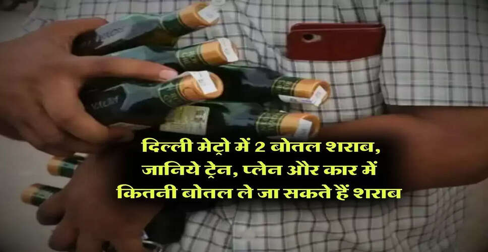 ट्रेन, प्लेन और कार में शराब ले जाने के नियम: जानें कितनी बोतलें ले जा सकते हैं