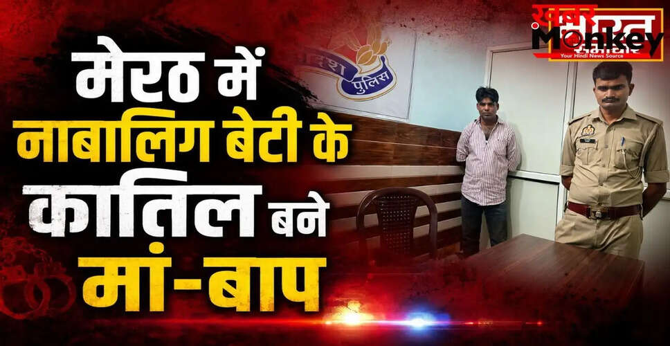 मेरठ में नाबालिग बेटी की हत्या: पिता और सौतेली मां का खौफनाक अपराध