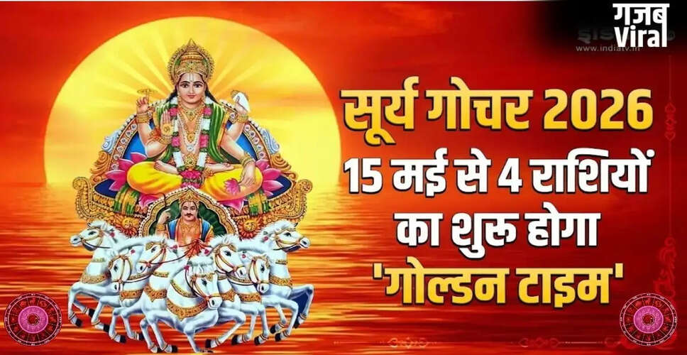 सूर्य गोचर 2026: इन 4 राशियों के लिए आएगा आर्थिक उछाल