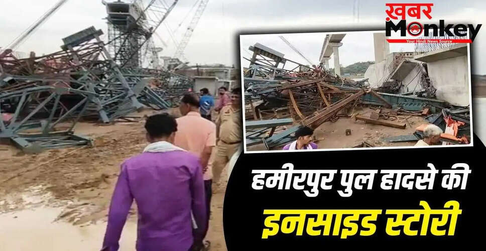 हमीरपुर में निर्माणाधीन पुल गिरने से छह मजदूरों की मौत