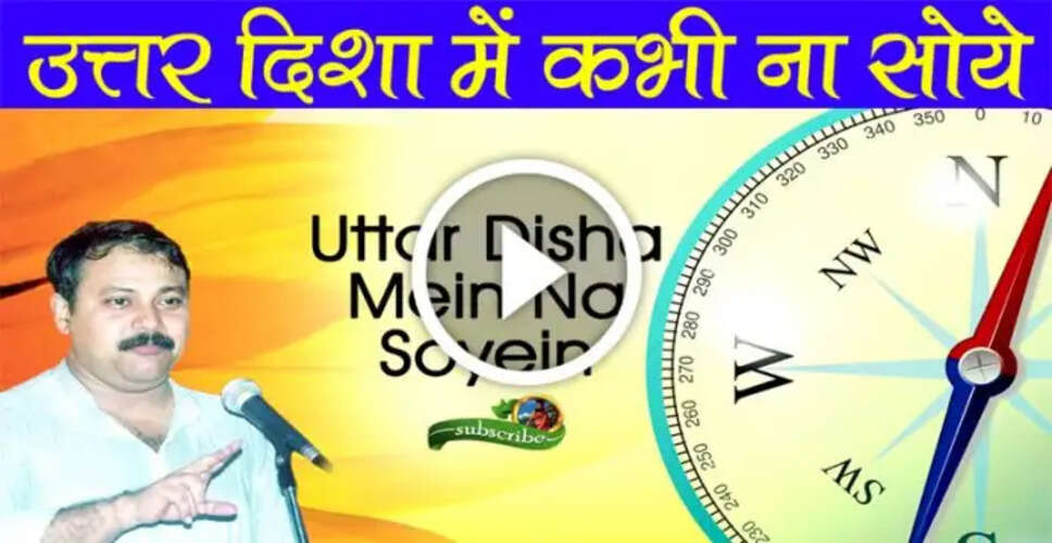 सोने की सही दिशा: वैज्ञानिक दृष्टिकोण