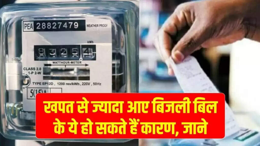 बिजली बिल में बढ़ोतरी के कारण और बचत के उपाय