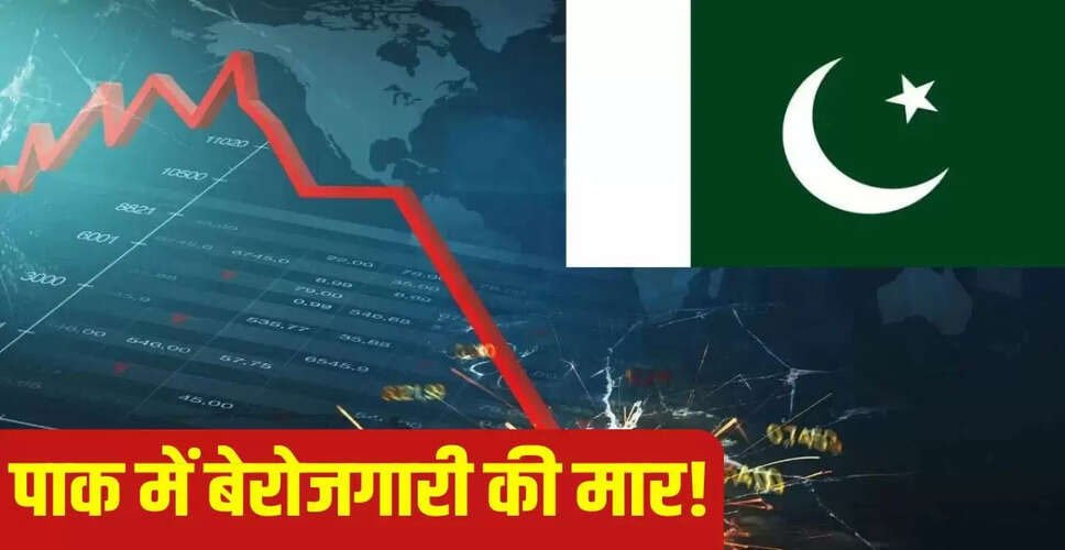 पाकिस्तान में बेरोजगारी का संकट: हर तीसरा युवा बेरोजगार
