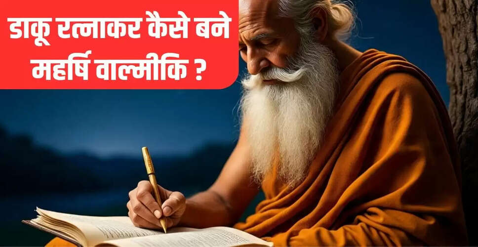 वाल्मीकि जयंती: डाकू से महर्षि बनने की प्रेरणादायक कहानी