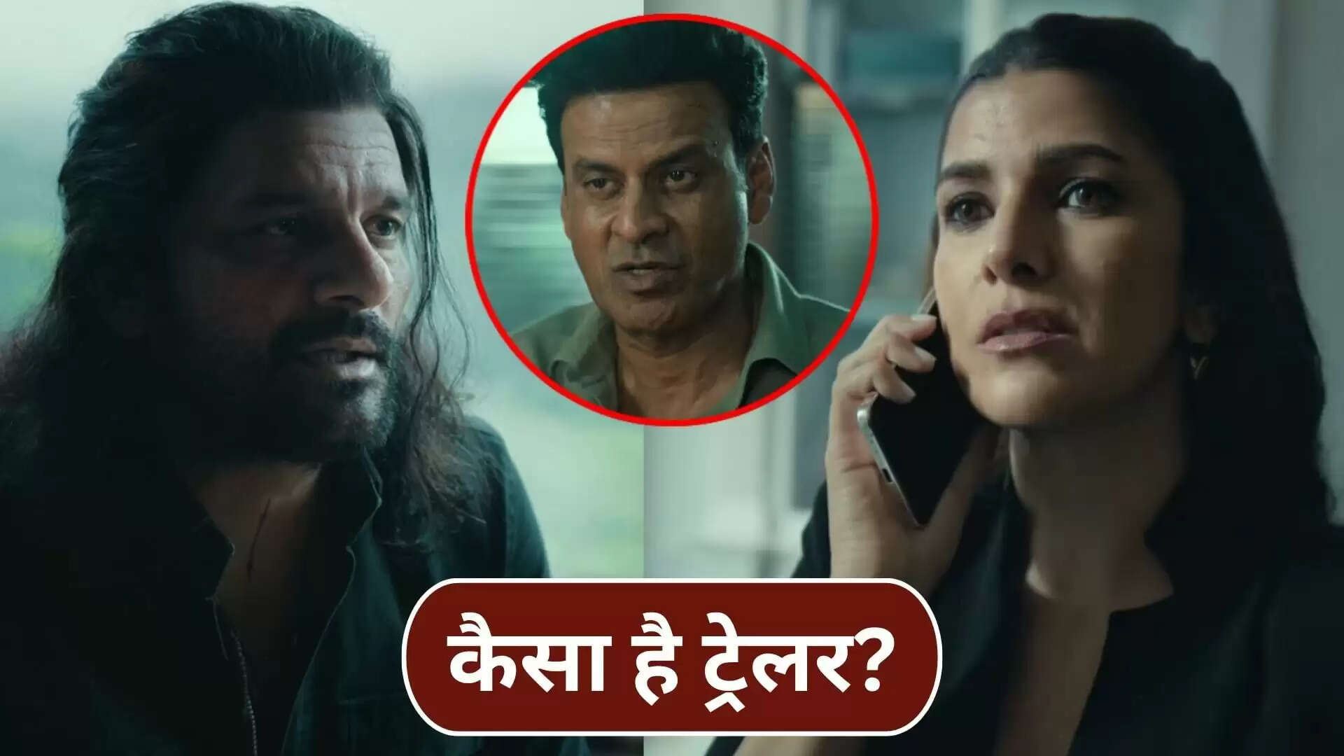 मनोज बाजपेयी की 'द फैमिली मैन 3' का ट्रेलर रिलीज, नए विलेन की एंट्री