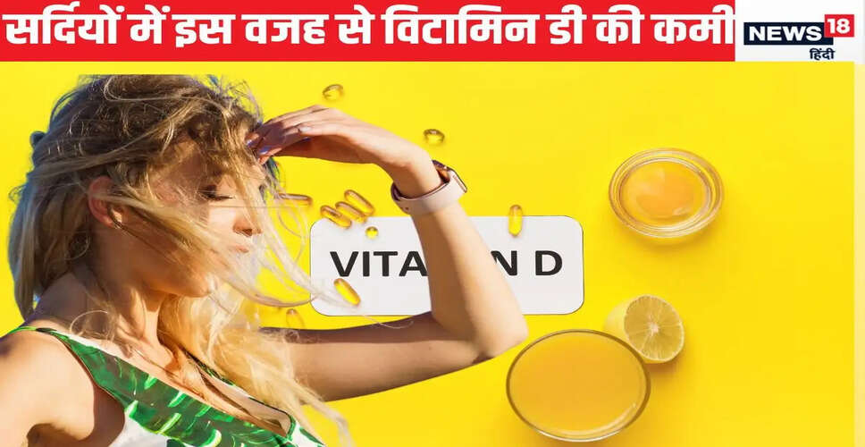 सर्दियों में विटामिन डी की कमी: स्वास्थ्य पर प्रभाव और समाधान