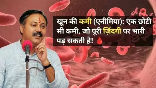 खून की कमी: लक्षण, कारण और आयुर्वेदिक उपचार