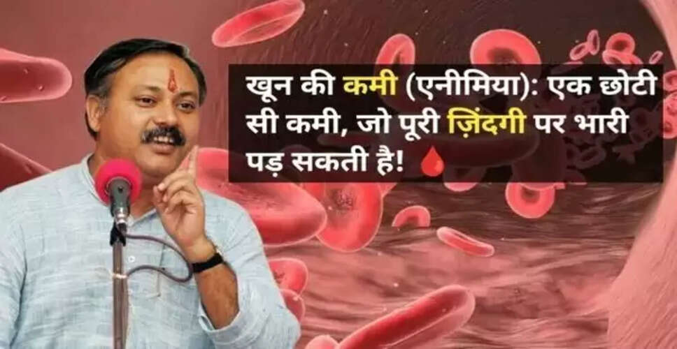 खून की कमी: लक्षण, कारण और आयुर्वेदिक उपचार