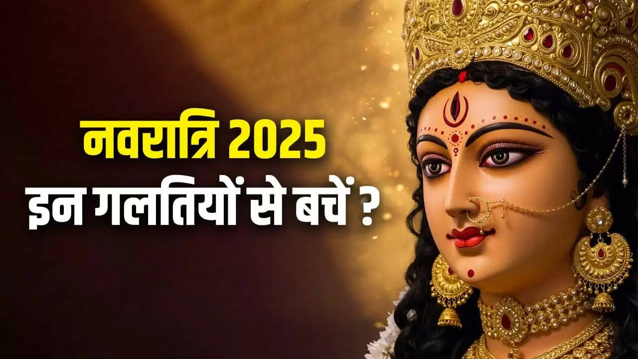 Shardiya Navratri 2025: नवरात्रि के दौरान इन गलतियों से बचें