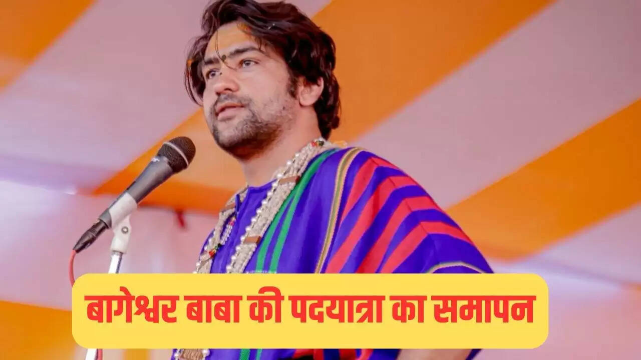 बागेश्वर बाबा की सनातन हिंदू एकता पदयात्रा का भव्य समापन आज