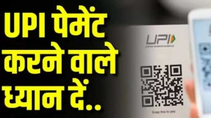 UPI भुगतान उपयोगकर्ताओं के लिए नई सुरक्षा पहल: जानें पूरी जानकारी