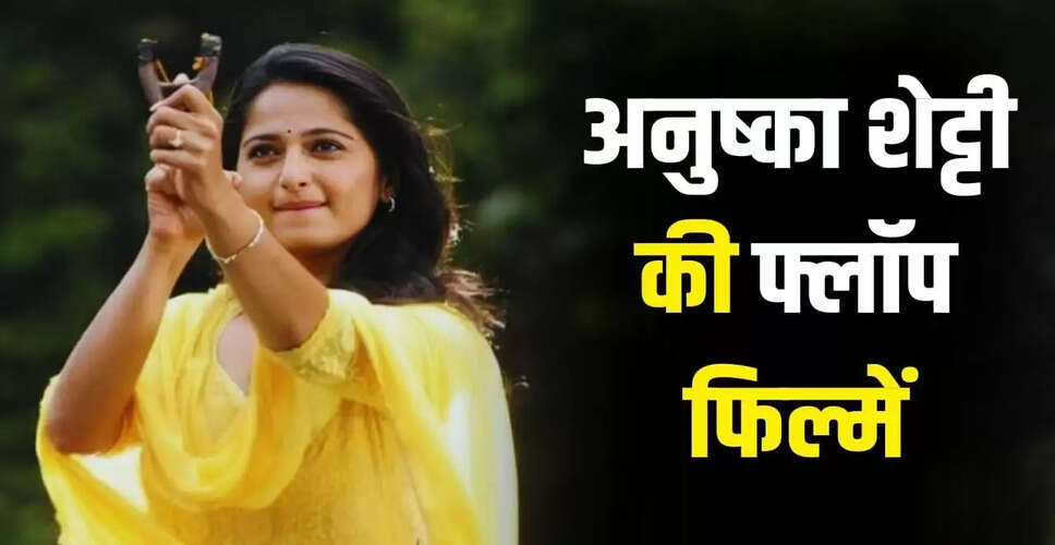 अनुष्का शर्मा की फ्लॉप फिल्मों की कहानी