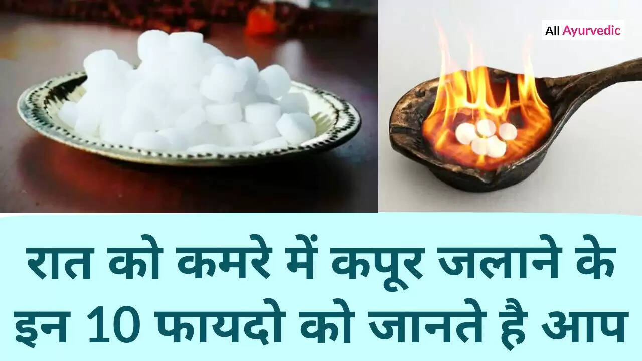 कपूर के स्वास्थ्य लाभ: जानें कैसे यह आपकी सेहत को सुधार सकता है
