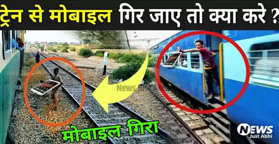 क्या चलती ट्रेन से गिरा सामान वापस मिल सकता है?