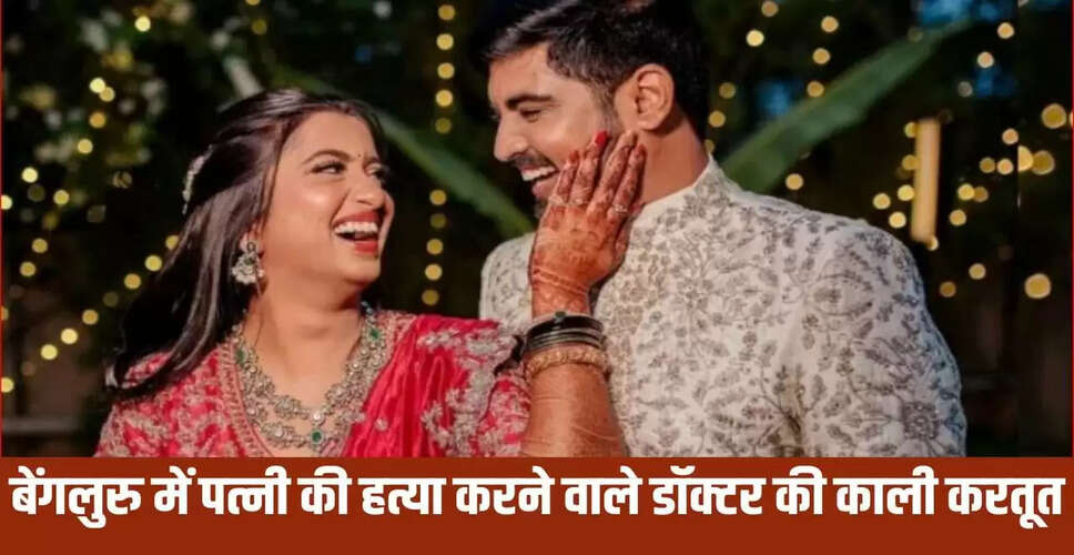 बेंगलुरु में डॉक्टर की पत्नी की हत्या: पति ने शादी के लिए महिलाओं से किया संपर्क