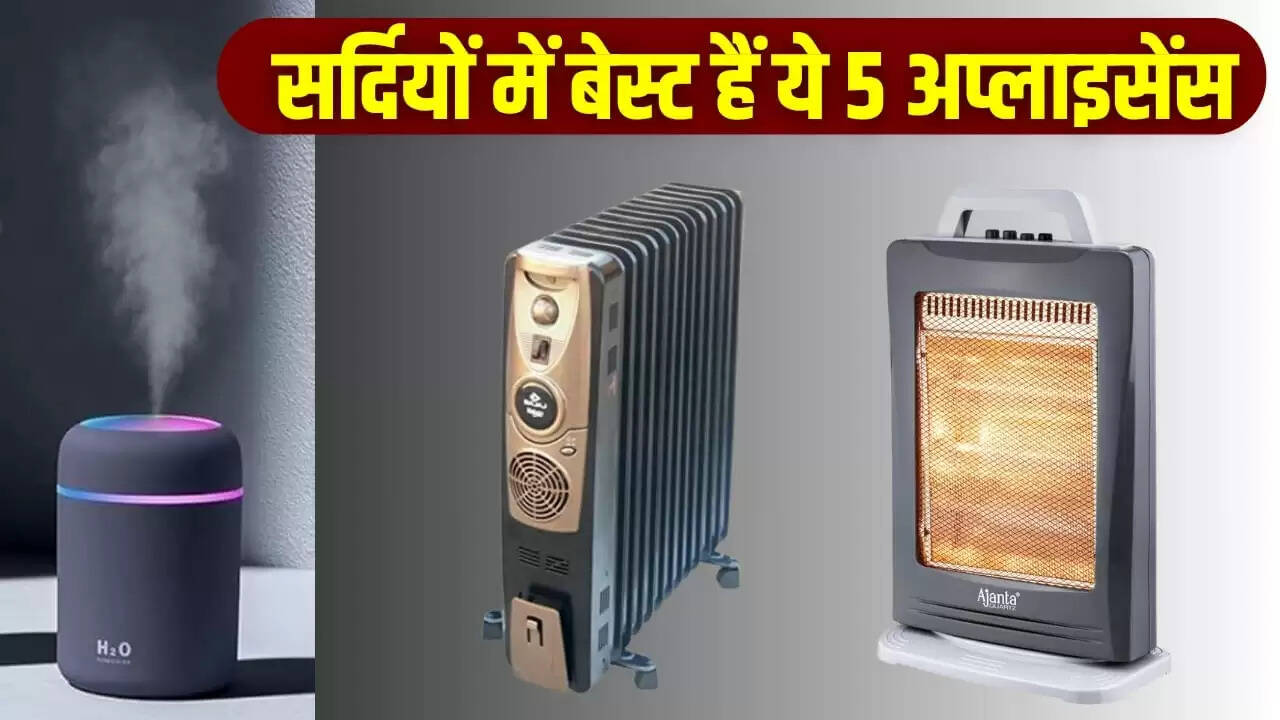सर्दियों के लिए बेहतरीन होम अप्लायंसेस: बजट में और सुरक्षित