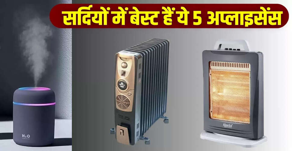 सर्दियों के लिए बेहतरीन होम अप्लायंसेस: बजट में और सुरक्षित