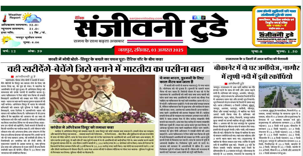 आज का ई-पेपर: 03 अगस्त 2025 का अद्यतन