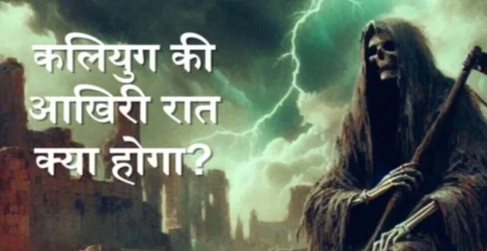 कलियुग की अंतिम रात: विष्णु पुराण की चौंकाने वाली भविष्यवाणियाँ