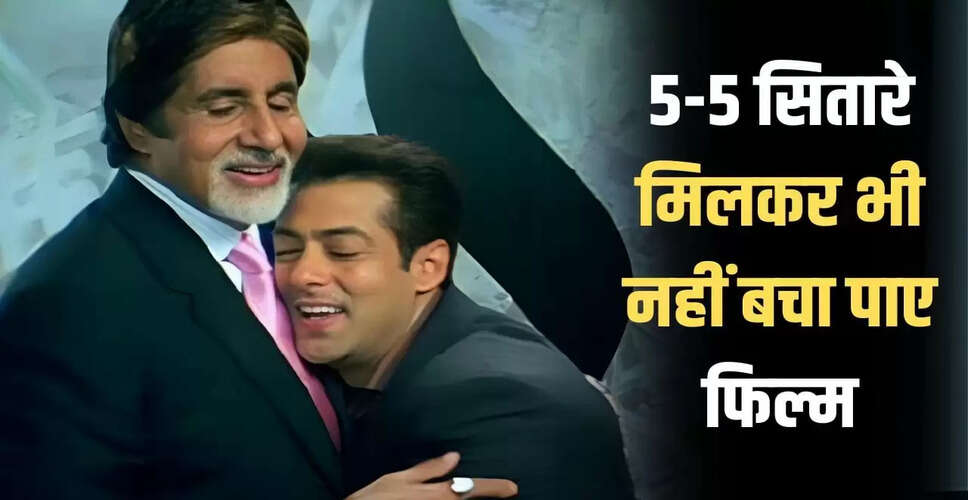 सलमान खान की फ्लॉप फिल्म: अमिताभ बच्चन भी नहीं बचा सके