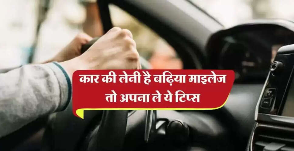 गाड़ी की माइलेज बढ़ाने के लिए उपयोगी टिप्स