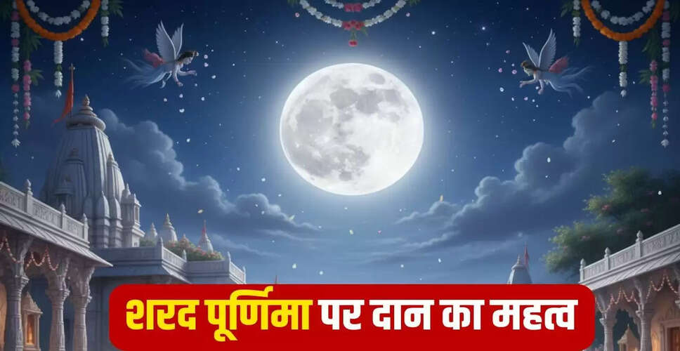 शरद पूर्णिमा 2025: मां लक्ष्मी की कृपा के लिए करें विशेष दान