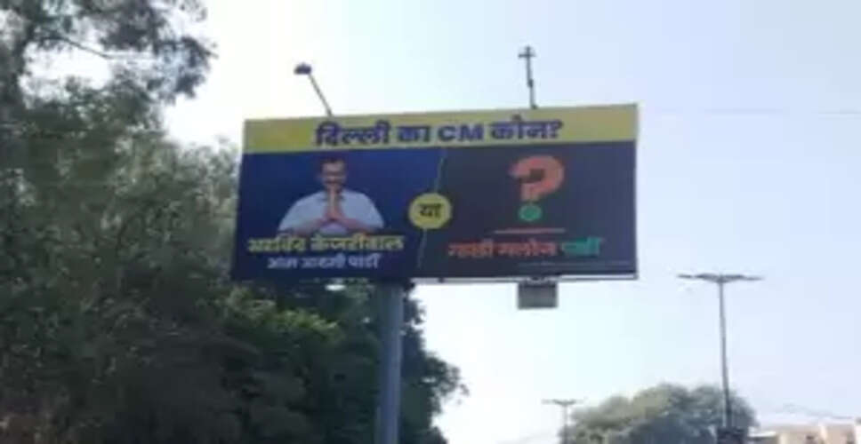 दिल्ली विधानसभा चुनाव : 'आप' ने दिल्ली में लगवाए होर्डिंग्स, बीजेपी से पूछा सीएम का नाम