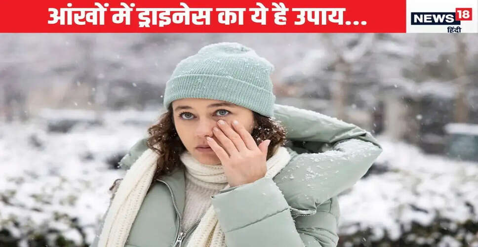 सर्दियों में आंखों की ड्राइनेस से बचने के उपाय