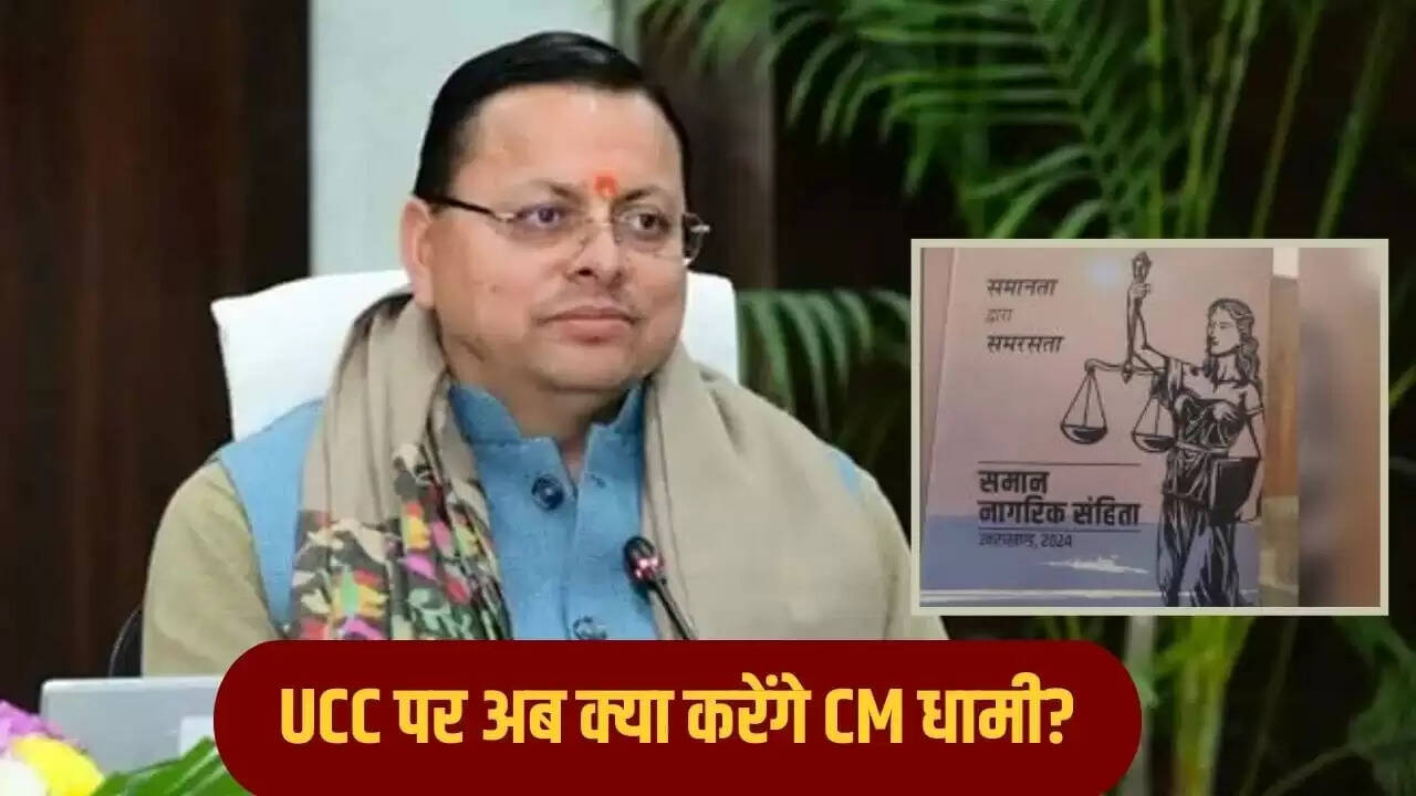 उत्तराखंड में UCC बिल पर राज्यपाल का बड़ा फैसला: धामी सरकार को झटका