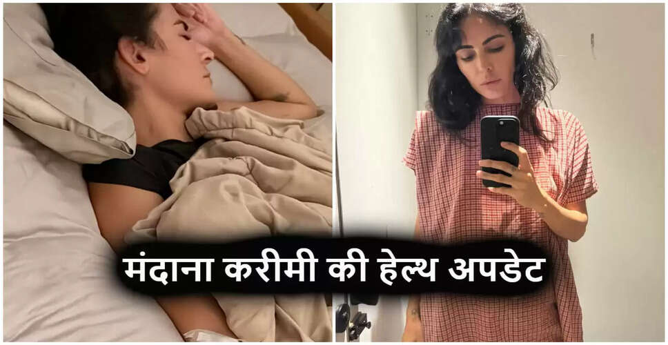 मंदाना करीमी की स्वास्थ्य स्थिति में सुधार: जानें उनकी हालिया तबीयत के बारे में