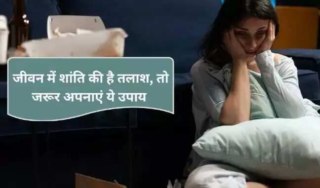 ज्योतिष उपाय: मानसिक शांति के लिए सरल और प्रभावी तरीके