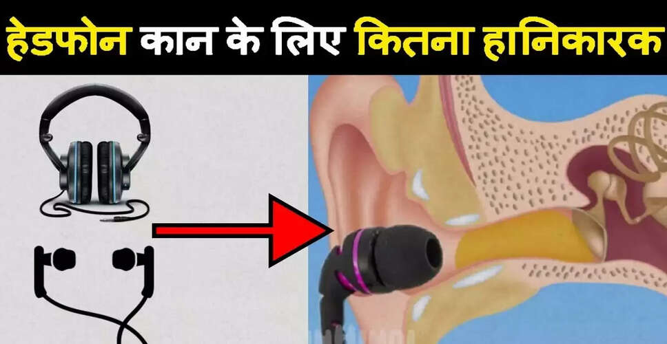 हेडफोन के उपयोग से कानों की सुरक्षा कैसे करें?