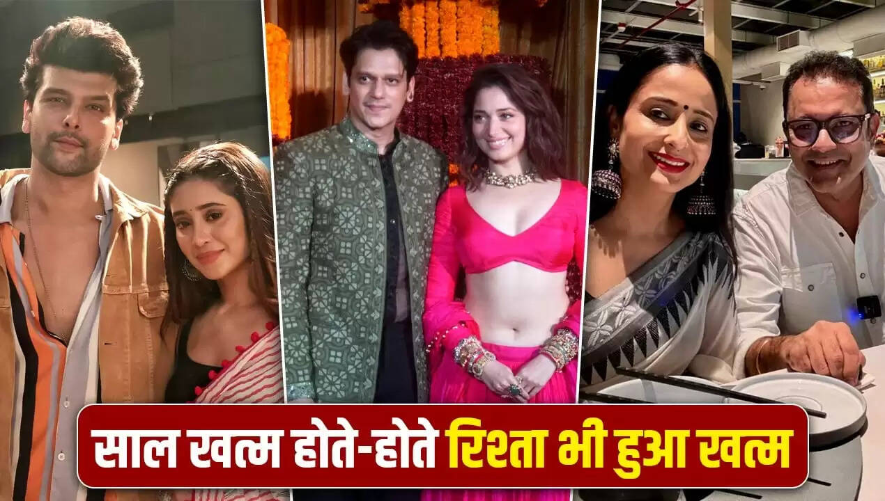 2025 में सेलिब्रिटी ब्रेकअप: प्यार की कहानी का अंत