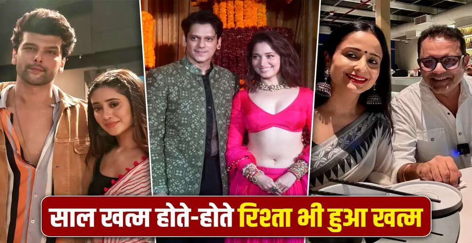 2025 में सेलिब्रिटी ब्रेकअप: प्यार की कहानी का अंत