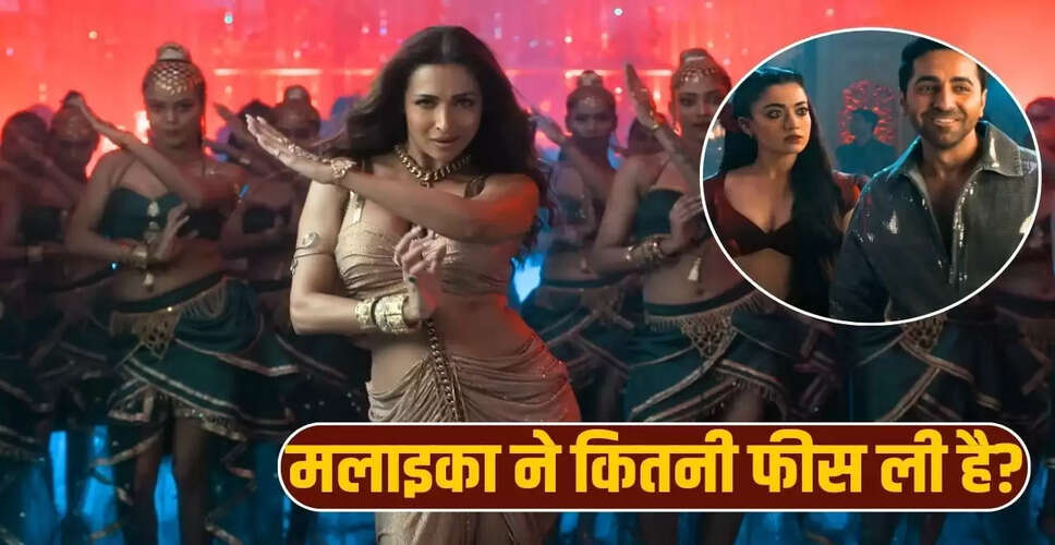 मलाइका अरोड़ा ने 'पॉइजन बेबी' गाने के लिए वसूली 2 करोड़ की फीस