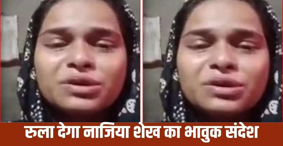 दहेज के लिए परेशान नाजिया का आत्महत्या से पहले का वीडियो