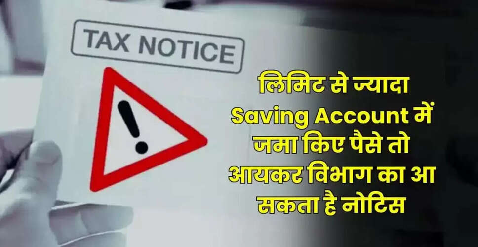 सेविंग्स अकाउंट में जमा राशि की सीमा: जानें क्या है नियम