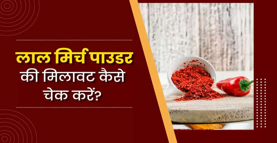 लाल मिर्च पाउडर की शुद्धता जांचने के आसान तरीके