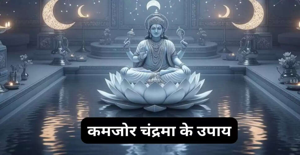 कार्तिक पूर्णिमा पर कमजोर चंद्रमा को मजबूत करने के उपाय