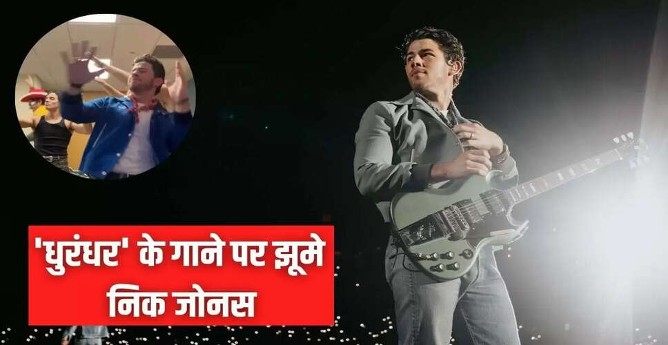 निक जोनस का डांस वीडियो: धुरंधर फिल्म की धूम